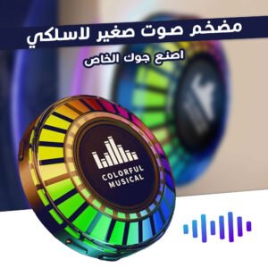 • مكبر الصوت اللاصق المحمول