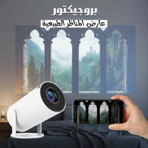 • بروجيكتور ذكي
